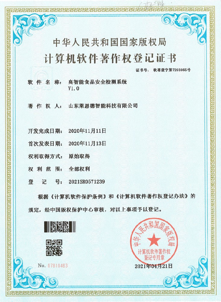 高智能食品安全检测系统软著