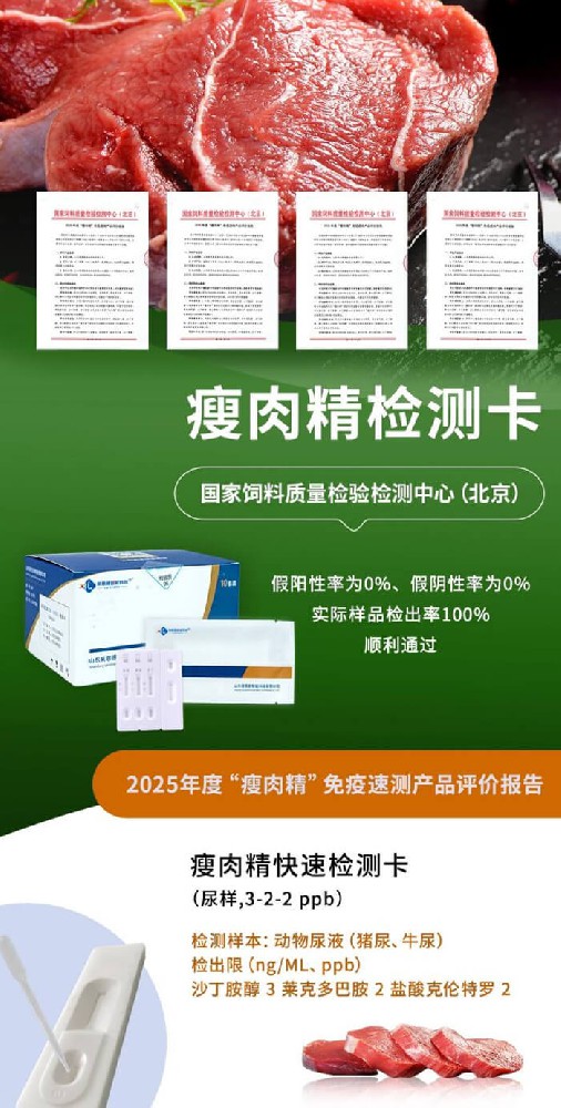权威认可！山东莱恩德顺利通过2025年度 “瘦肉精” 免疫速测产品评价