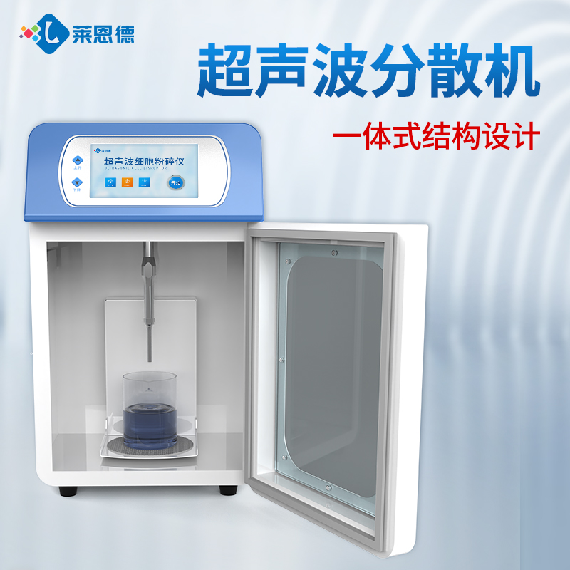 国产科研实验室超声波细胞破碎仪品牌厂家选购参考意见