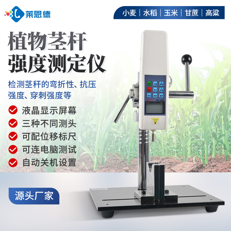 育种机构植物茎秆强度测定仪如何选?2026国产品牌客观对比测评