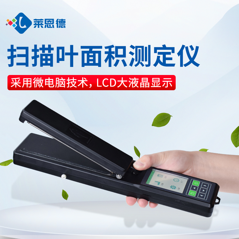 精准检测,智能高效——莱恩德LD-YMJ-A叶面积测定仪产品解析与选购指南