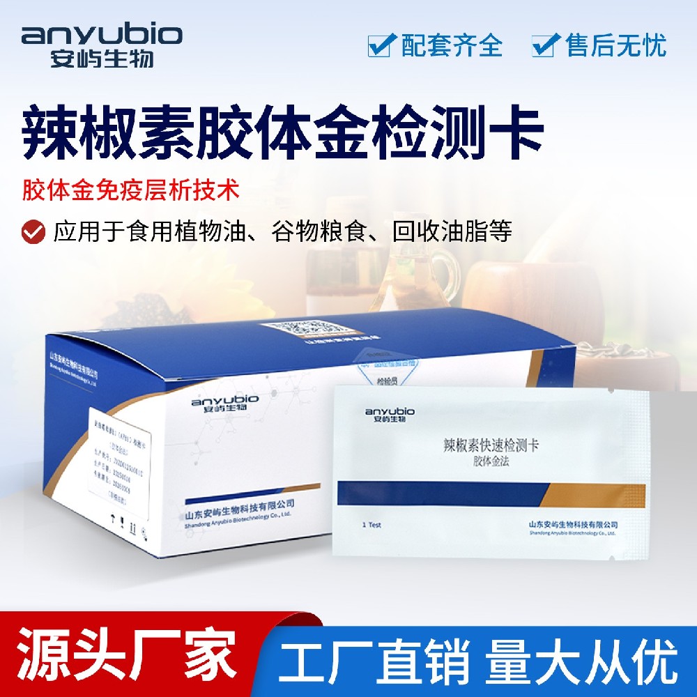 辣椒素快速检测卡 支撑辣椒全产业链质量管控